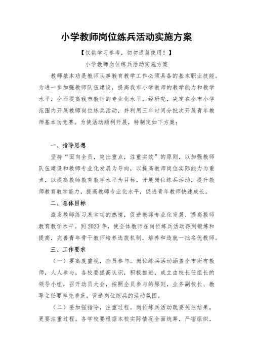 小学教师岗位练兵活动实施方案.docx