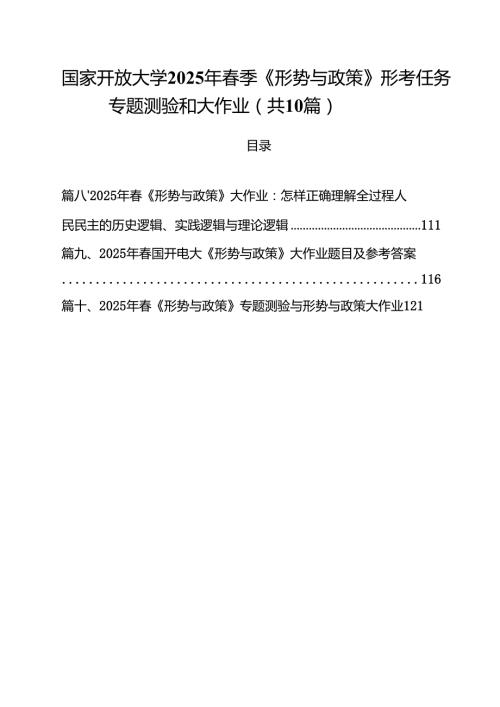 国家开放大学2025年春季《形势与政策》形考任务专题测验和大作业10篇（精选版）.docx