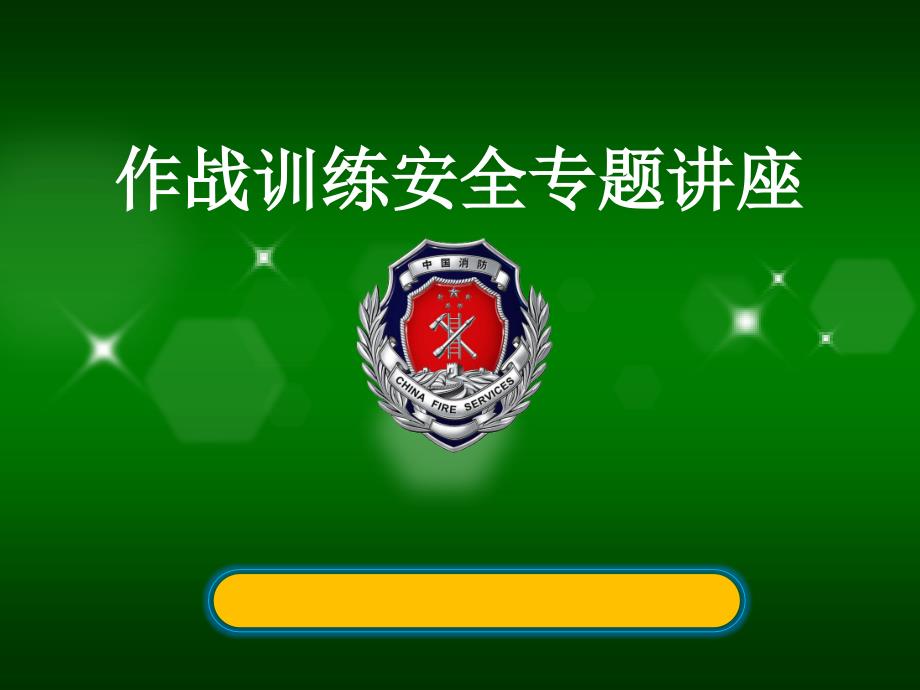 消防作战训练安全课件ppt.pptx_第1页