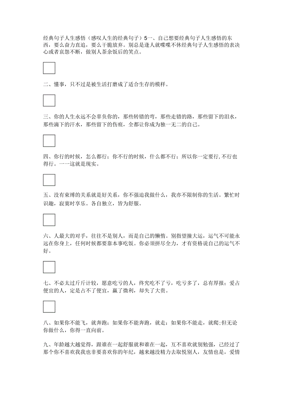 经典句子人生感悟(感叹人生的经典句子).docx_第1页