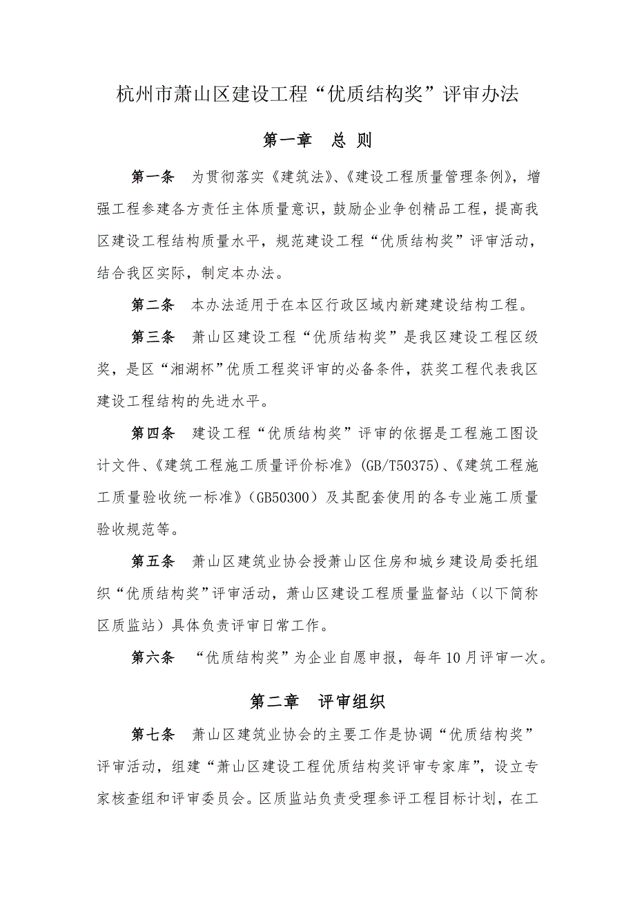 杭州市萧山区建设工程优质结构奖评审办法.doc_第1页