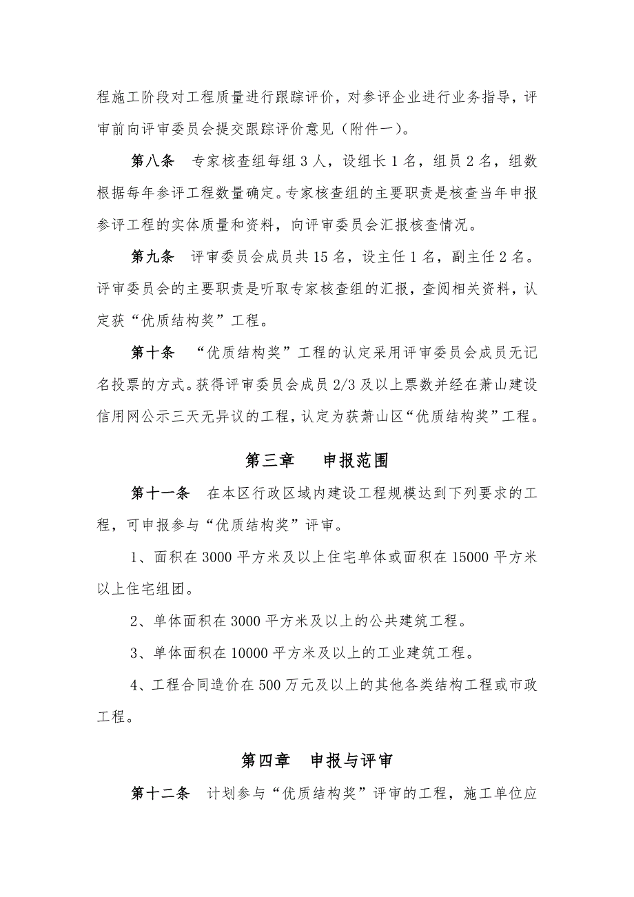 杭州市萧山区建设工程优质结构奖评审办法.doc_第2页