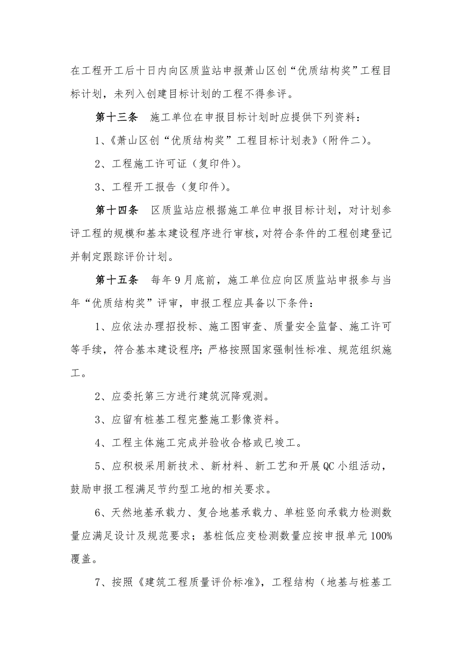杭州市萧山区建设工程优质结构奖评审办法.doc_第3页