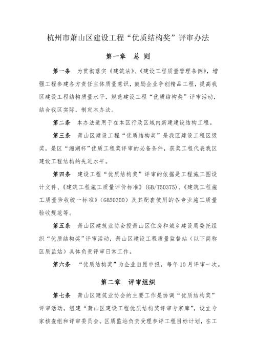 杭州市萧山区建设工程优质结构奖评审办法.doc