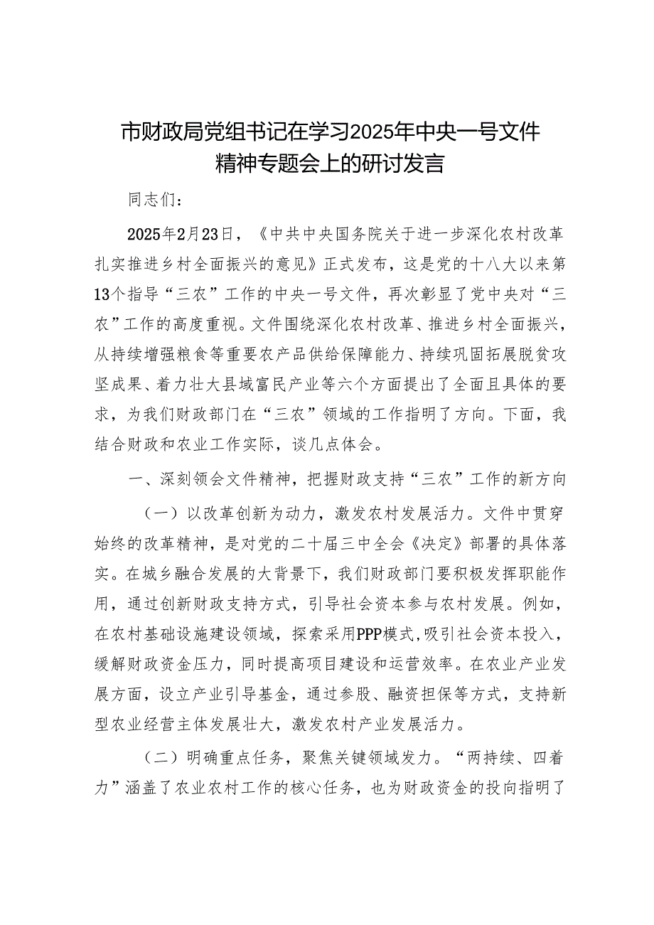 市财政局党组书记在学习2025年中央一号文件精神专题会上的研讨发言.docx_第1页