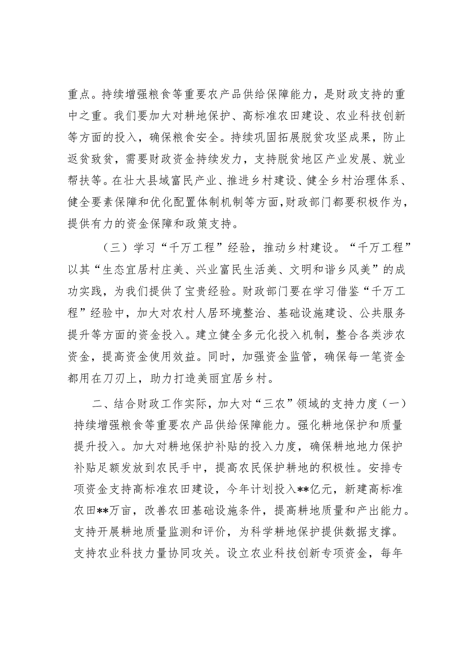 市财政局党组书记在学习2025年中央一号文件精神专题会上的研讨发言.docx_第2页
