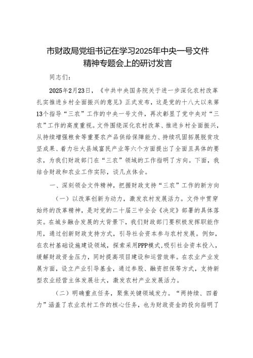 市财政局党组书记在学习2025年中央一号文件精神专题会上的研讨发言.docx