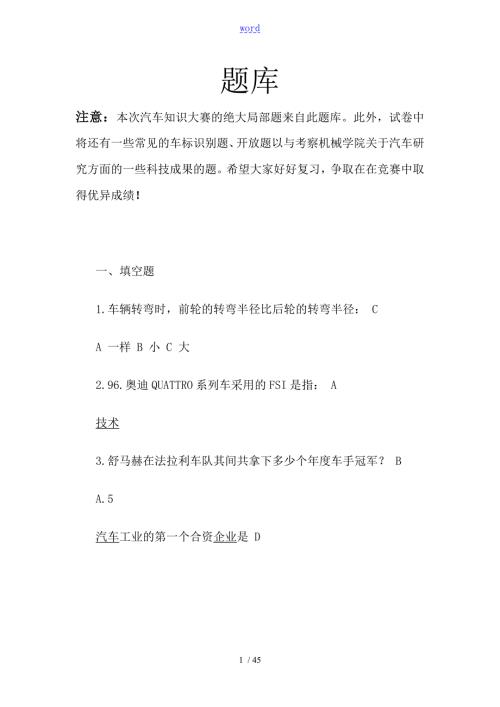 汽车知识大赛题库.doc