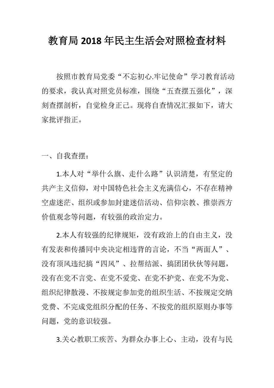 最新教育局民主生活会对照检查材料.docx_第1页