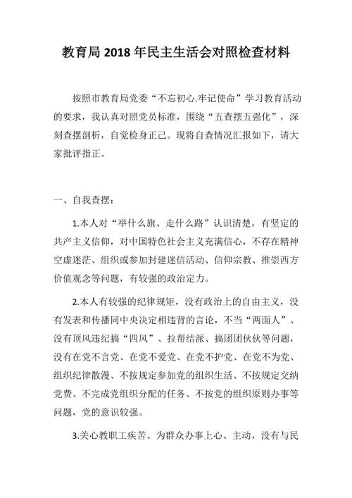 最新教育局民主生活会对照检查材料.docx