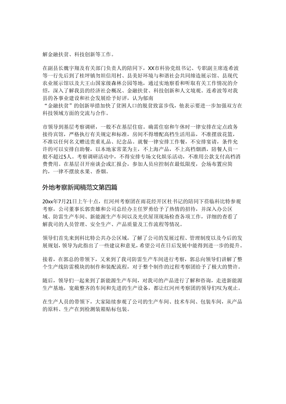 外地考察新闻稿范文优选5篇.docx_第2页
