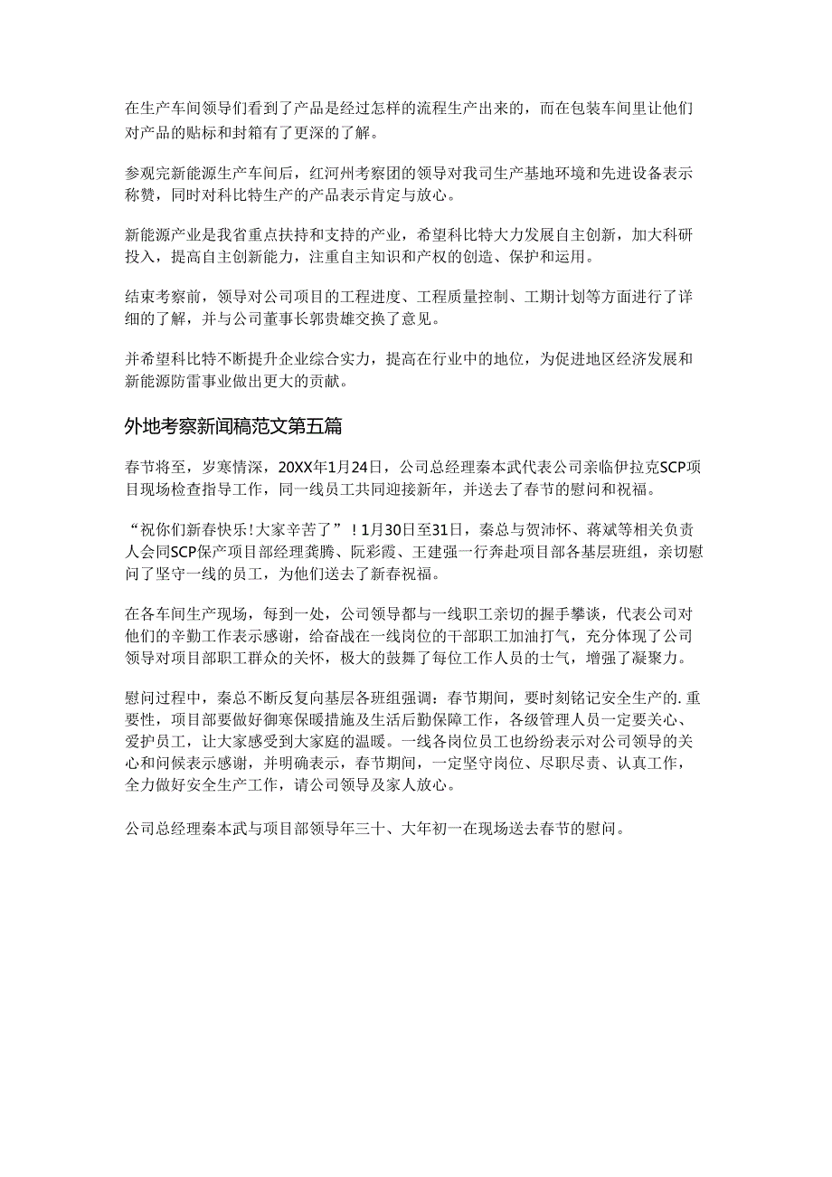 外地考察新闻稿范文优选5篇.docx_第3页
