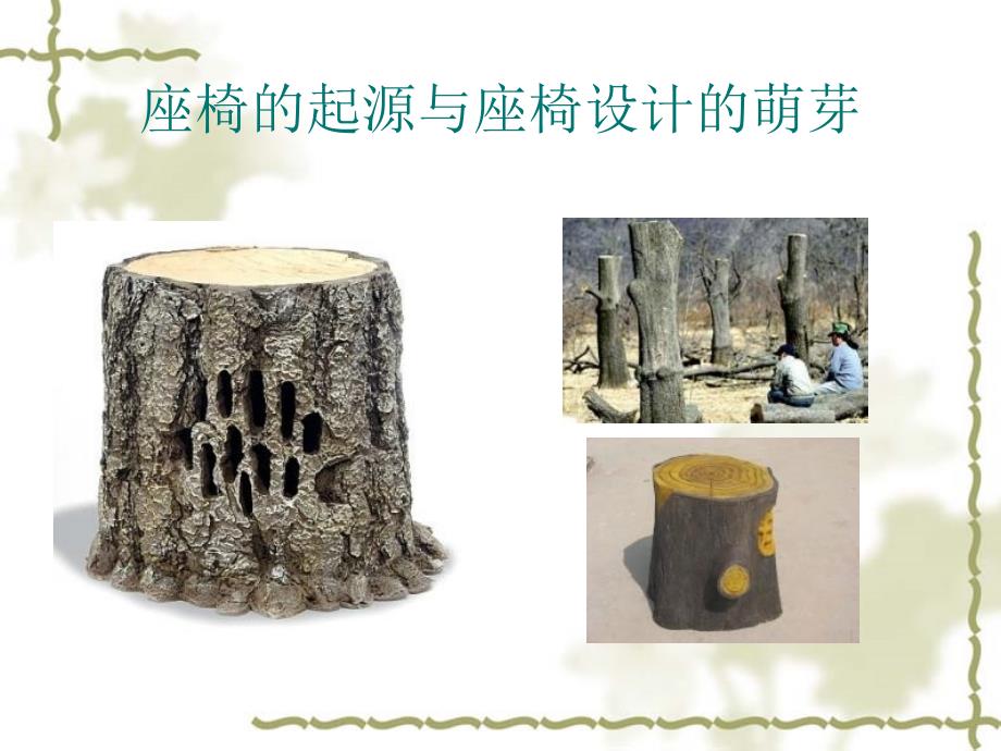 座椅设计PPT课件.ppt_第3页