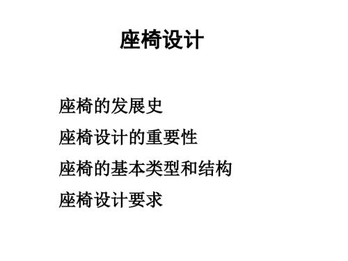 座椅设计PPT课件.ppt