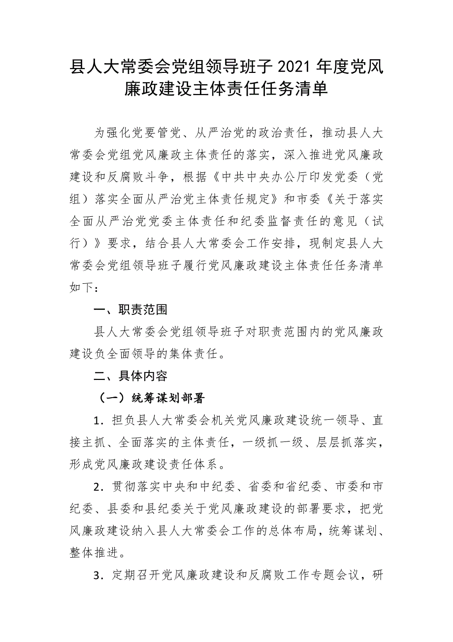 班子和个人2021党风廉政建设主体责任清单.doc_第1页