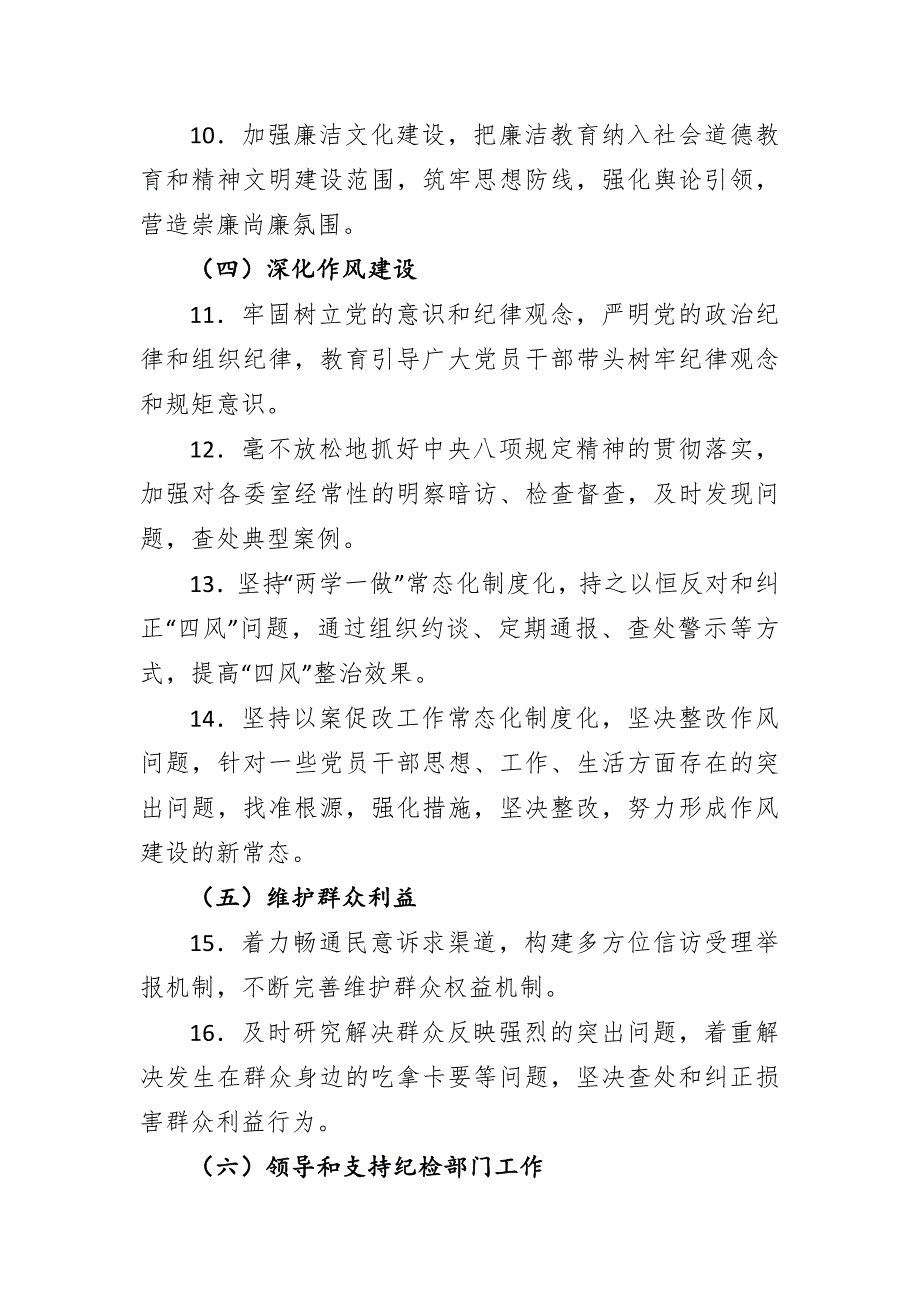 班子和个人2021党风廉政建设主体责任清单.doc_第3页