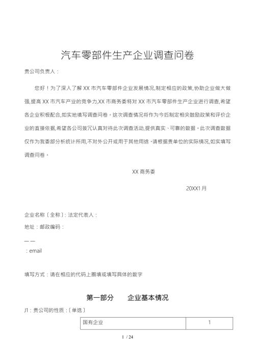 汽车零部件生产企业调查问卷.doc