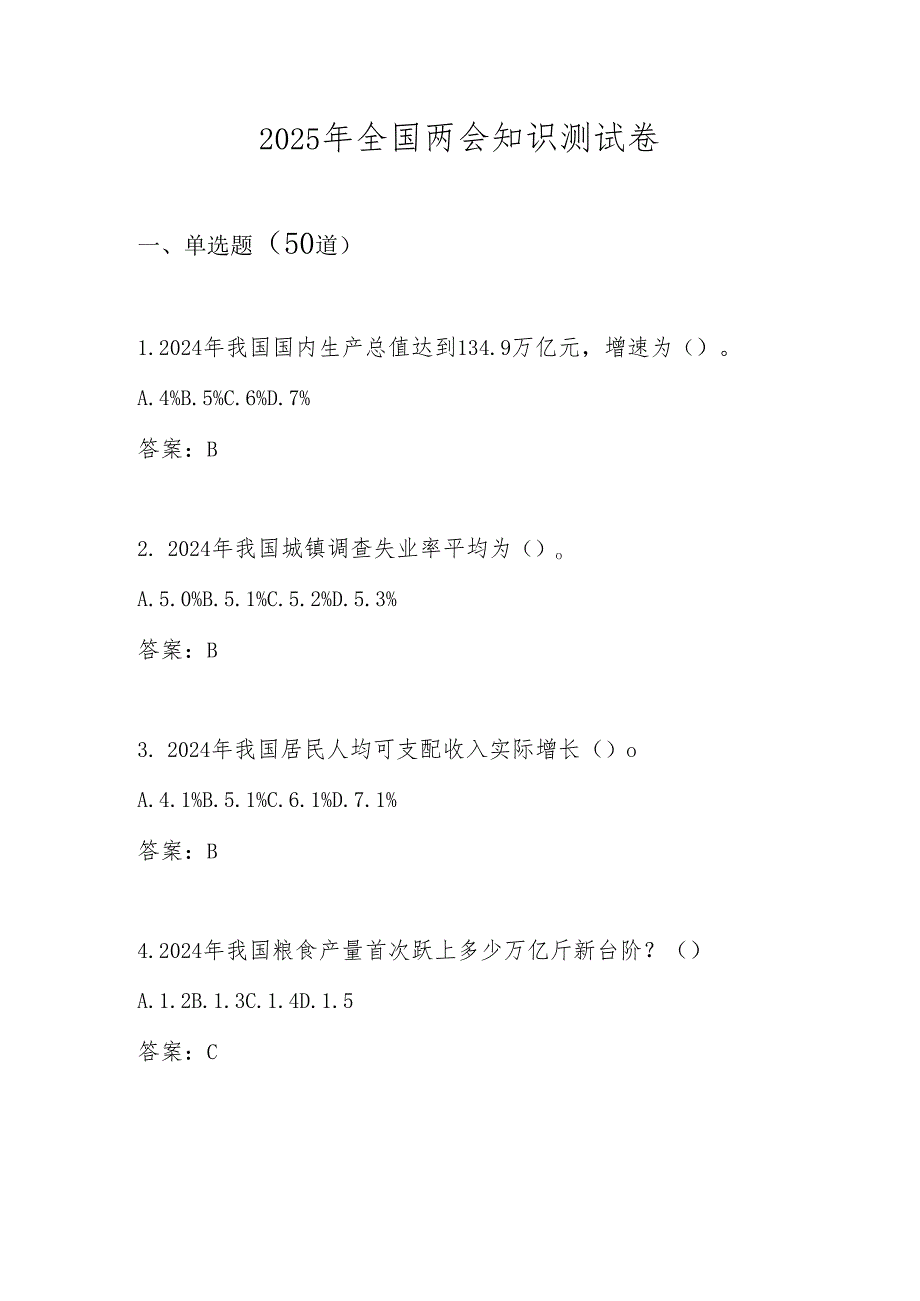 2025年“全国两会”精神知识竞赛测试题库及答案.docx_第1页