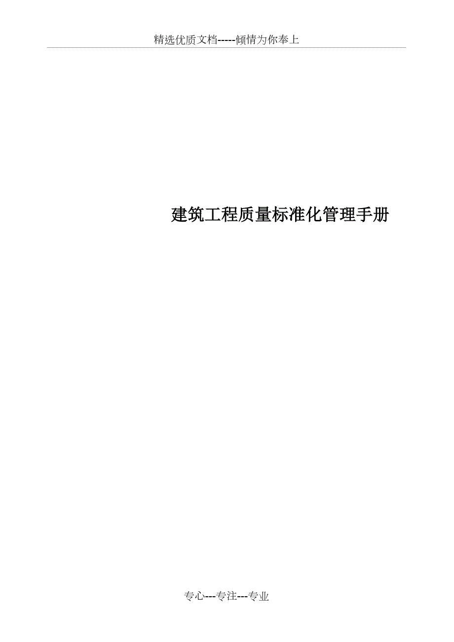建筑工程质量标准化管理手册.doc_第1页