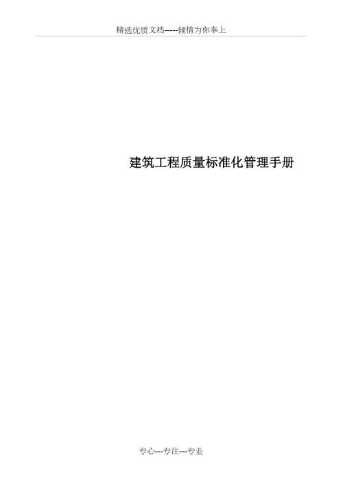 建筑工程质量标准化管理手册.doc