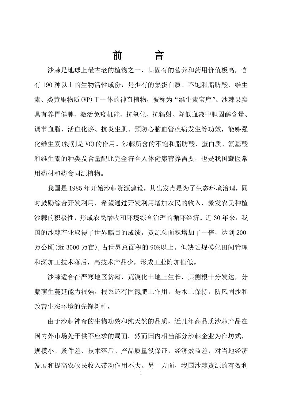 沙棘现代农业示范园区规划说明方案.doc_第1页
