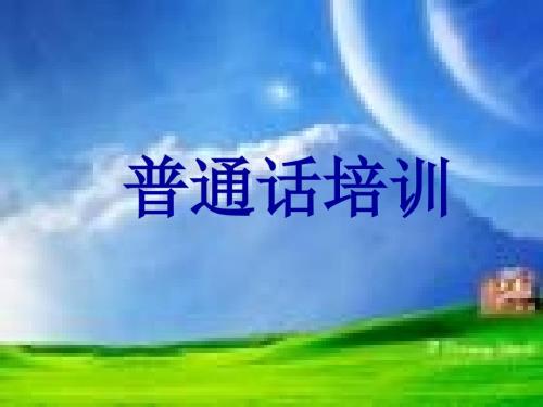 普通话培训资料冉晓丽.ppt