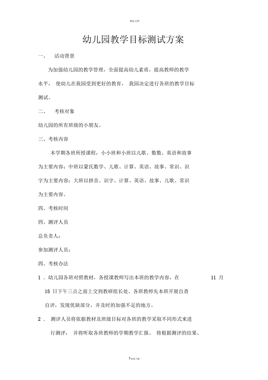 幼儿园教学目标测试方案.docx_第1页
