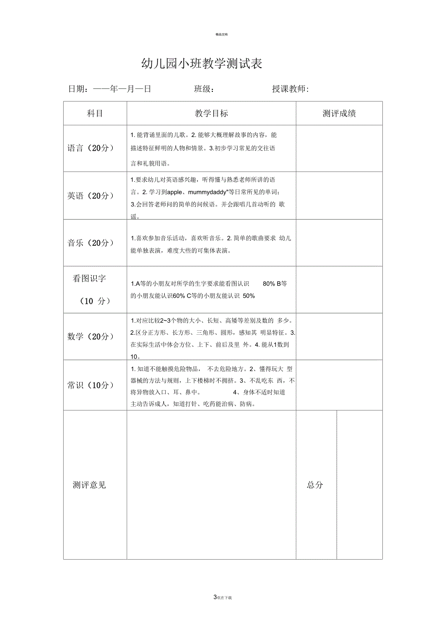幼儿园教学目标测试方案.docx_第3页