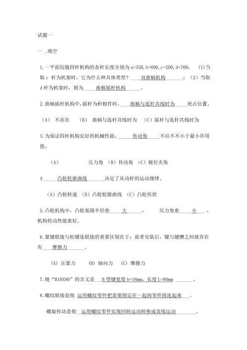 机械设计基础期末考试试题.doc