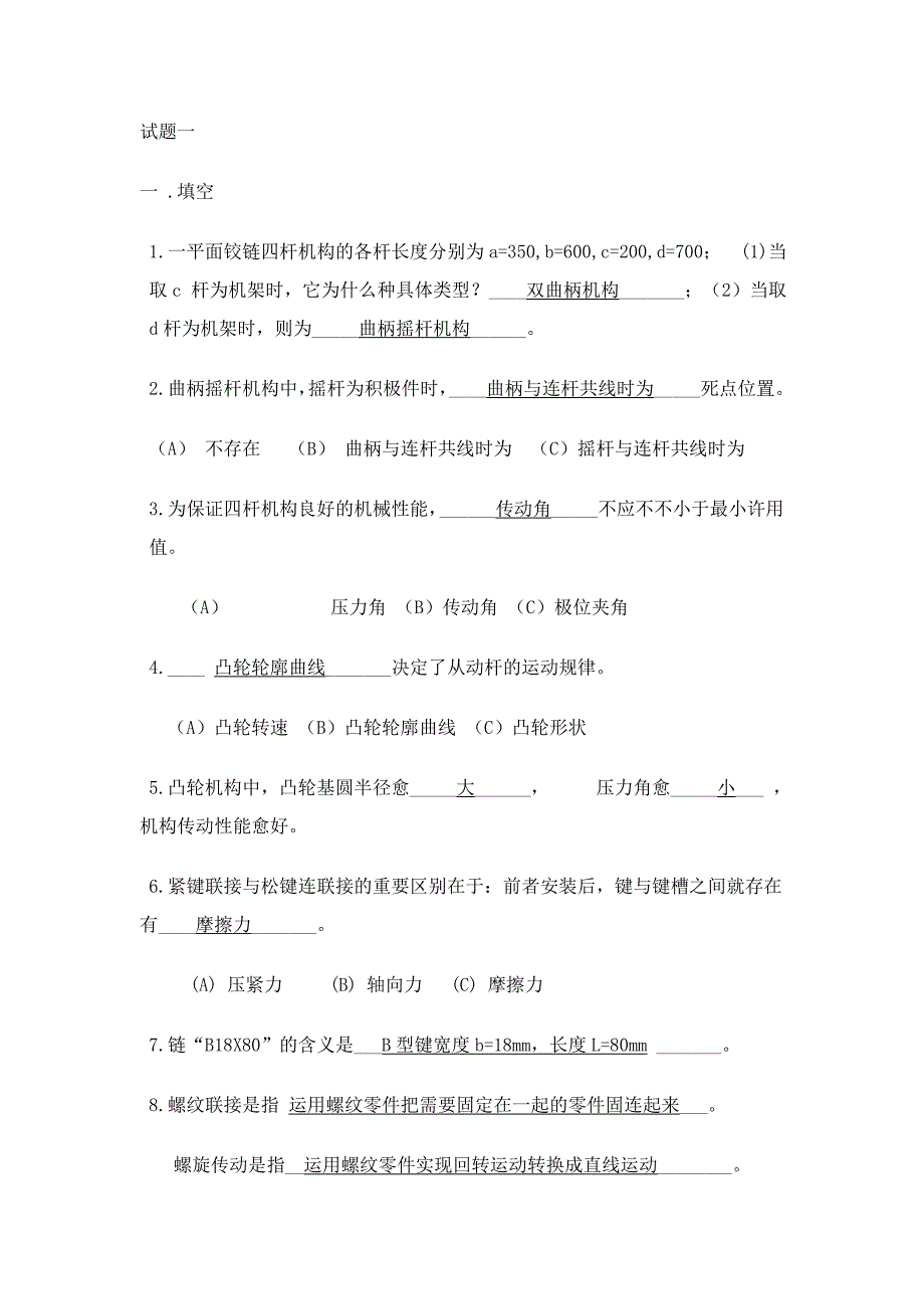 机械设计基础期末考试试题.doc_第1页