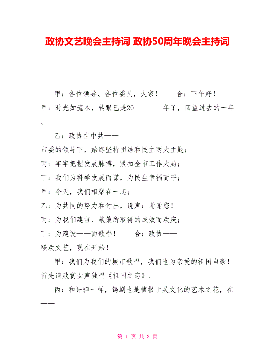 政协文艺晚会主持词政协50周年晚会主持词.doc_第1页