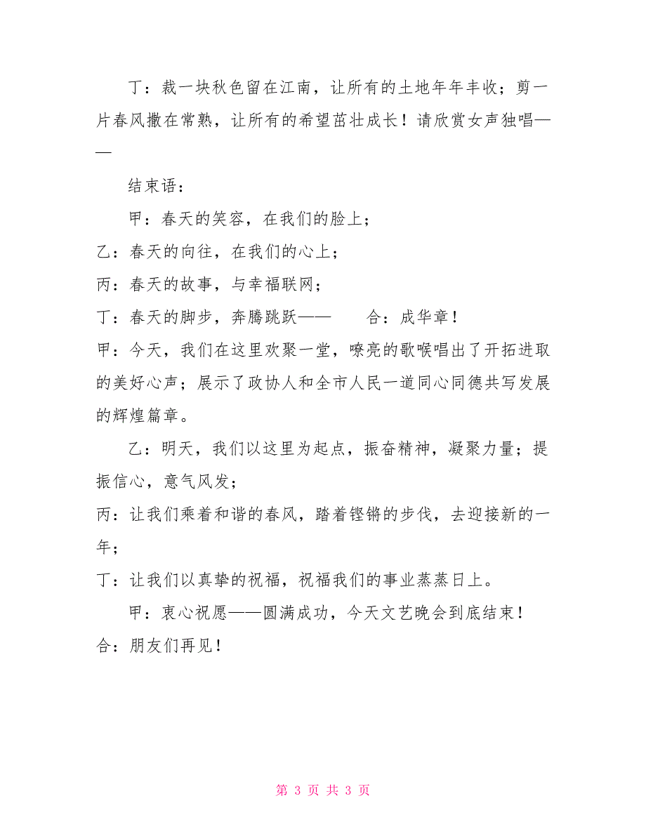政协文艺晚会主持词政协50周年晚会主持词.doc_第3页