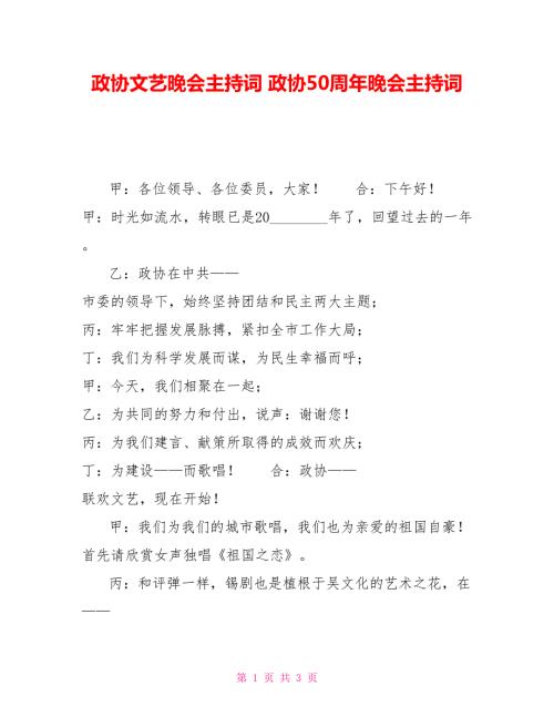 政协文艺晚会主持词政协50周年晚会主持词.doc