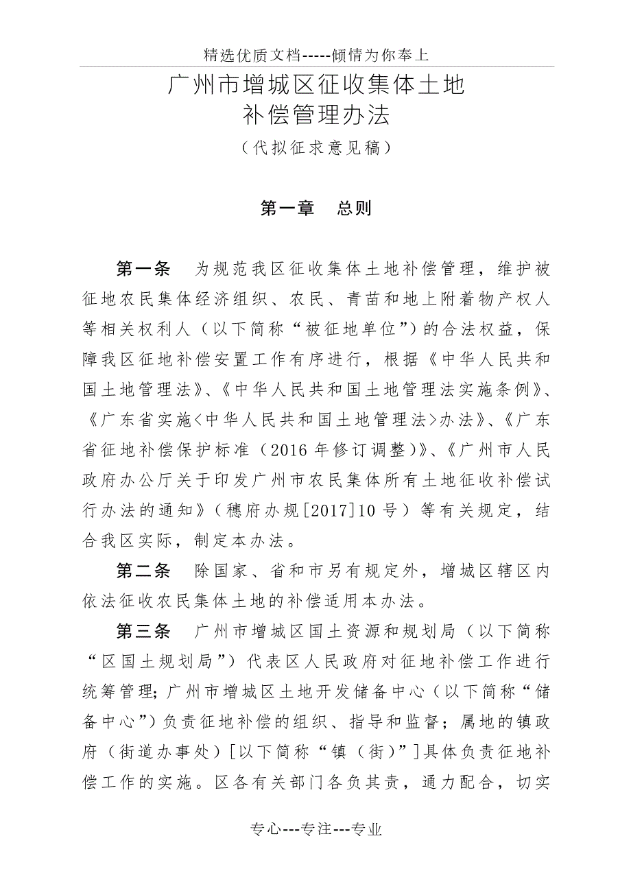 广州增城区征收集体土地补偿管理办法共27页.doc_第1页