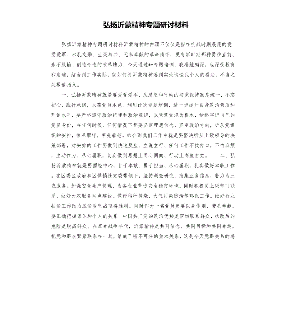 弘扬沂蒙精神专题研讨材料.docx_第1页