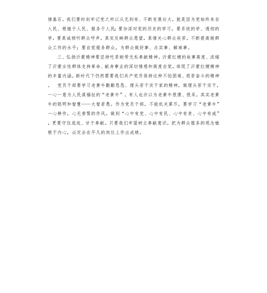 弘扬沂蒙精神专题研讨材料.docx_第2页