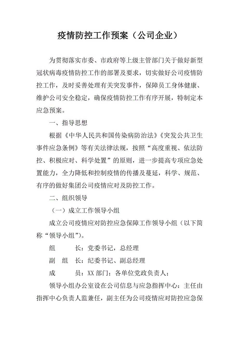疫情防控工作预案公司企业.doc_第1页