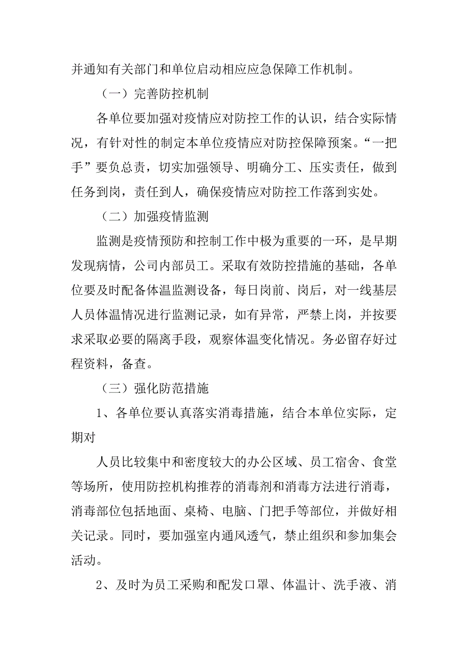 疫情防控工作预案公司企业.doc_第3页