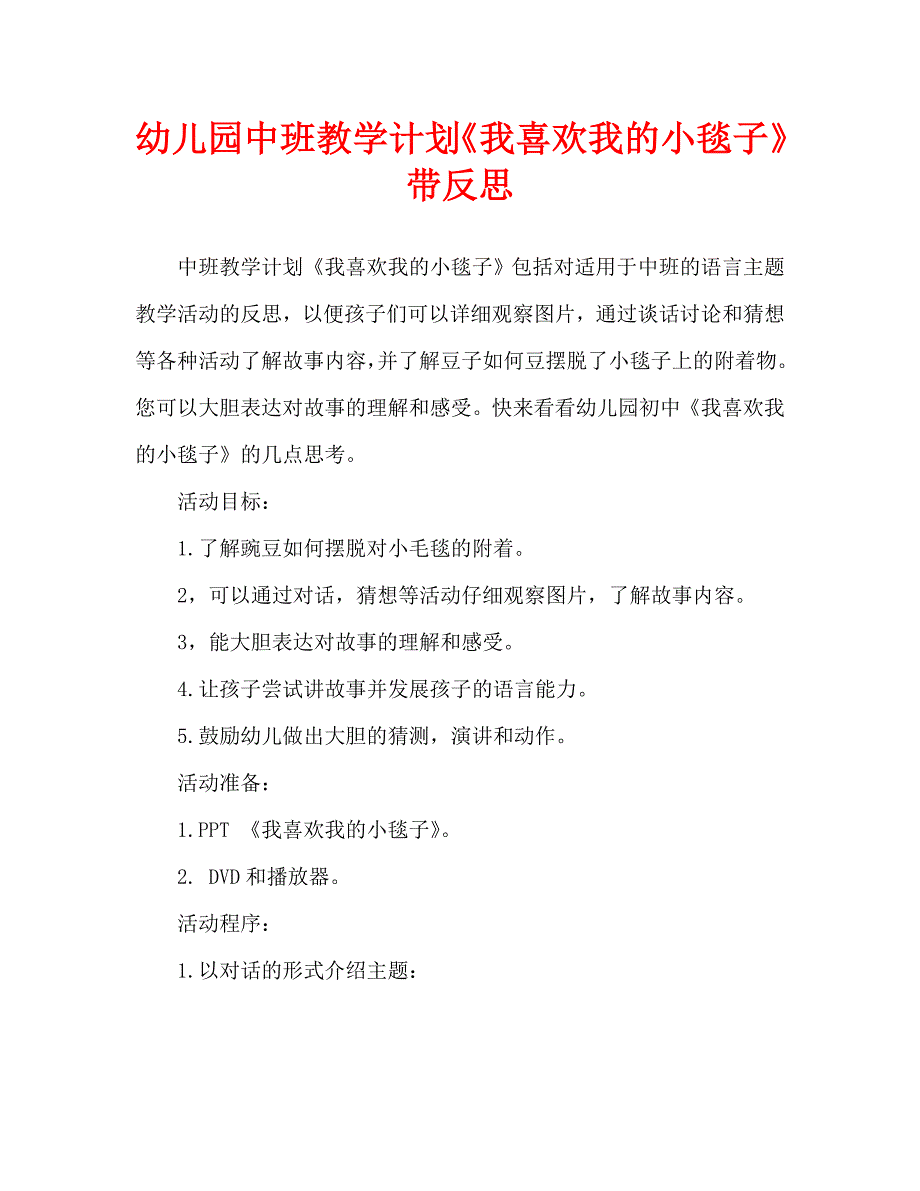 幼儿园中班教案我喜欢我的小毯子含反思通用.doc_第1页