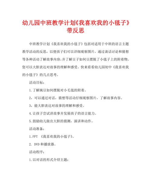 幼儿园中班教案我喜欢我的小毯子含反思通用.doc