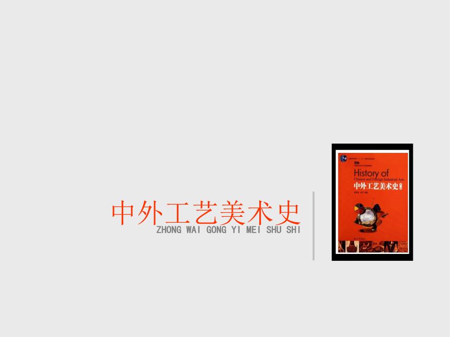 彩陶工艺PPT课件.pptx_第1页