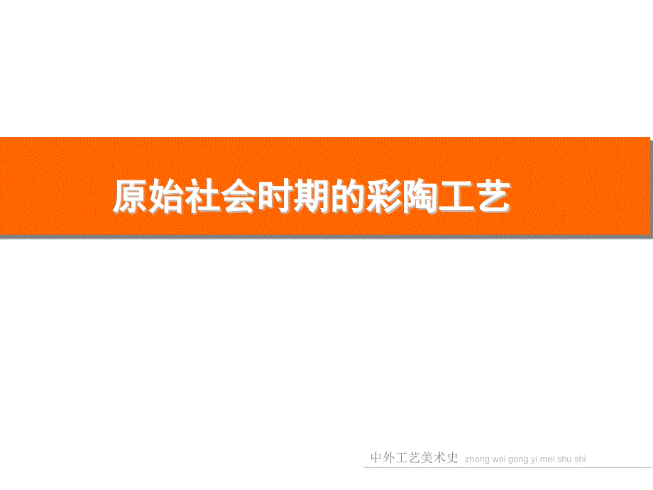 彩陶工艺PPT课件.pptx_第2页
