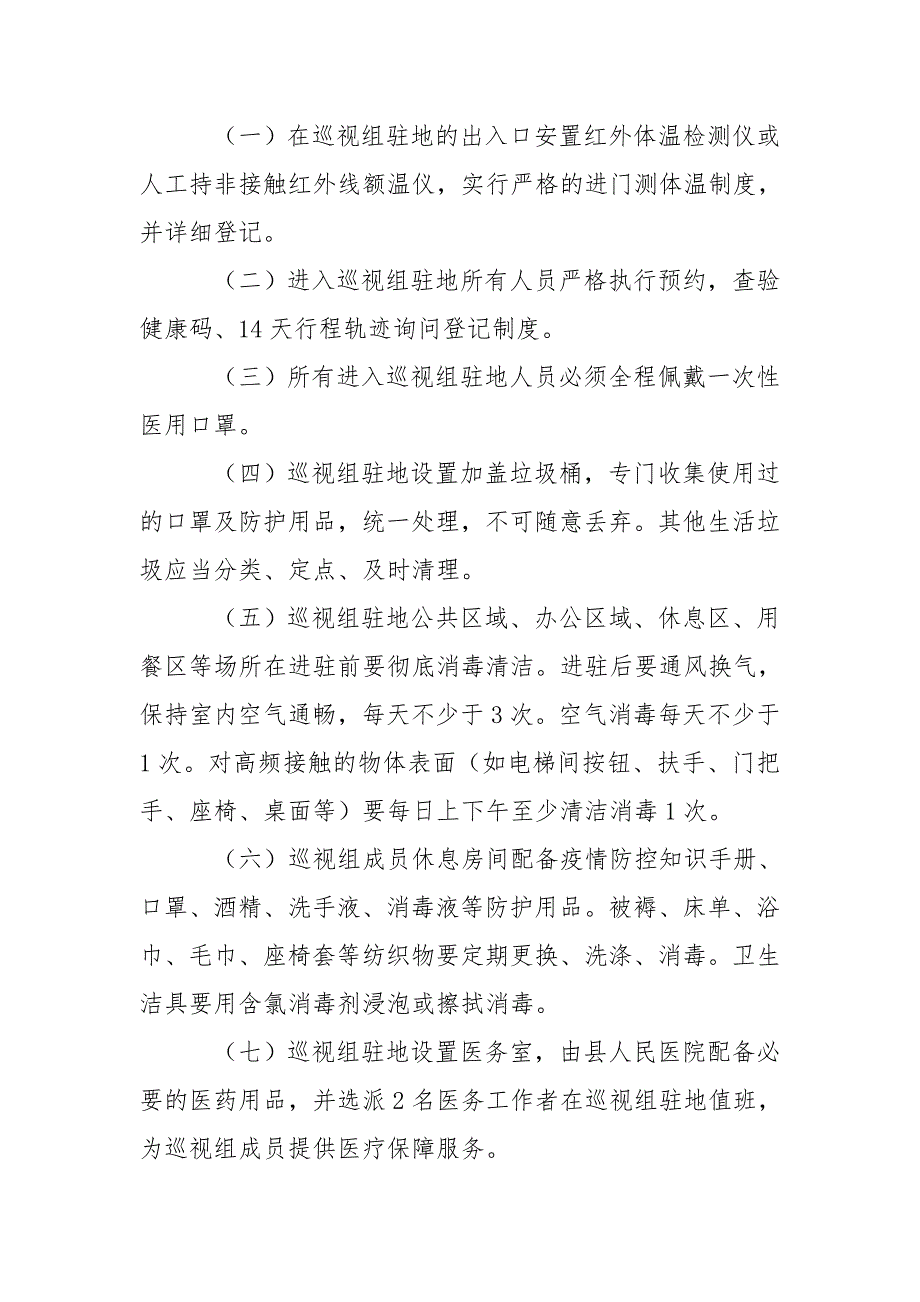 巡视组进驻期间疫情防控工作方案.doc_第2页