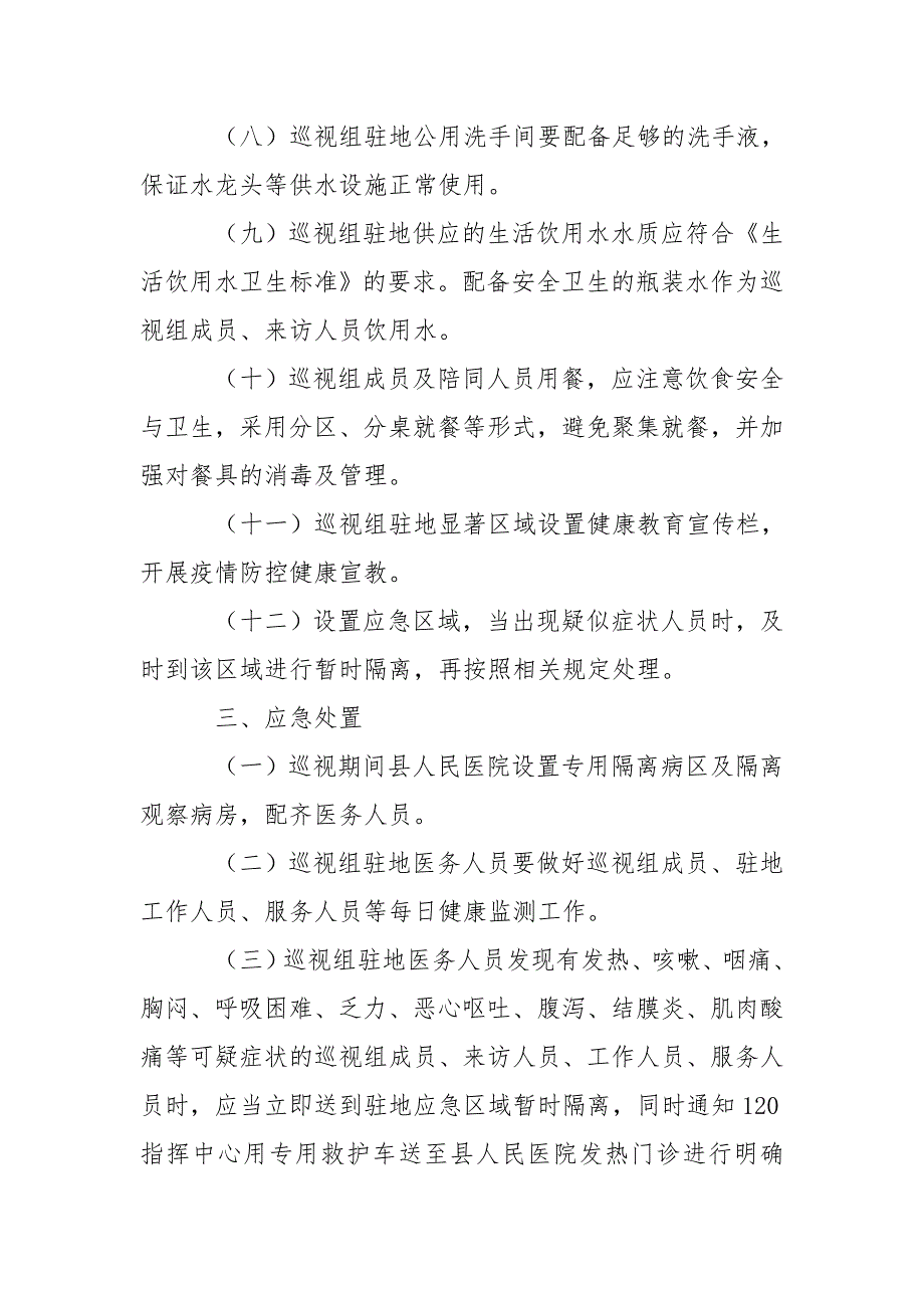 巡视组进驻期间疫情防控工作方案.doc_第3页