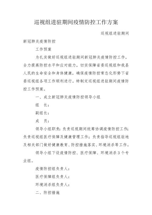巡视组进驻期间疫情防控工作方案.doc