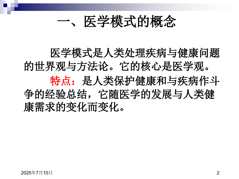 疾病的三级预防.ppt_第2页