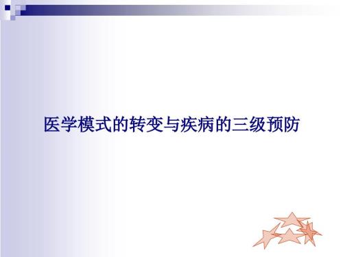 疾病的三级预防.ppt