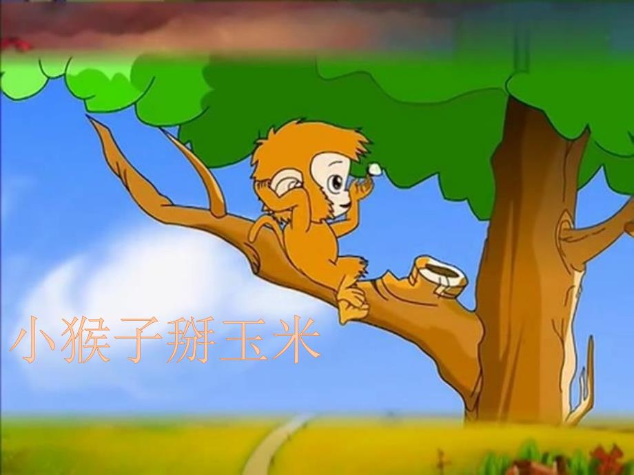 小猴子掰玉米PPT课件.ppt_第1页