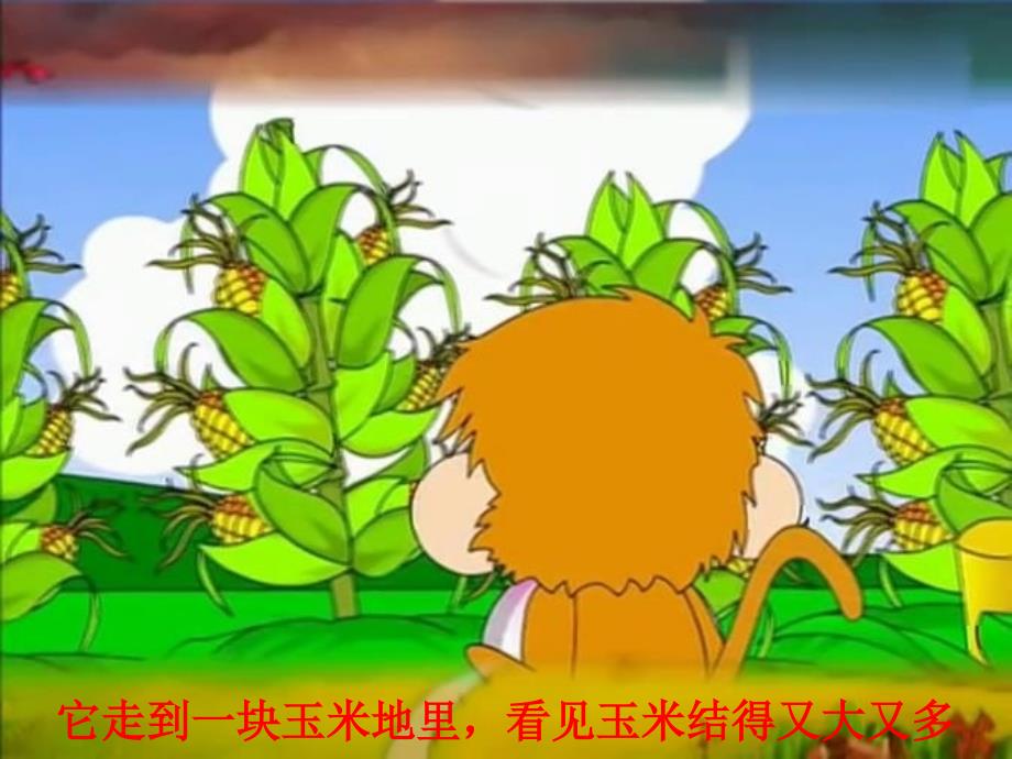 小猴子掰玉米PPT课件.ppt_第3页