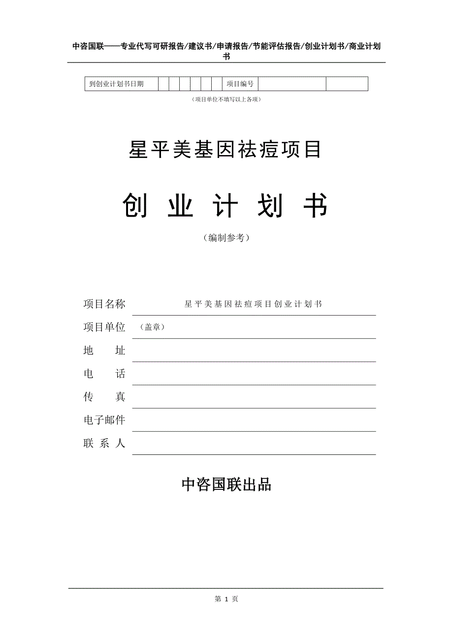 星平美基因祛痘项目创业计划书写作模板.doc_第2页